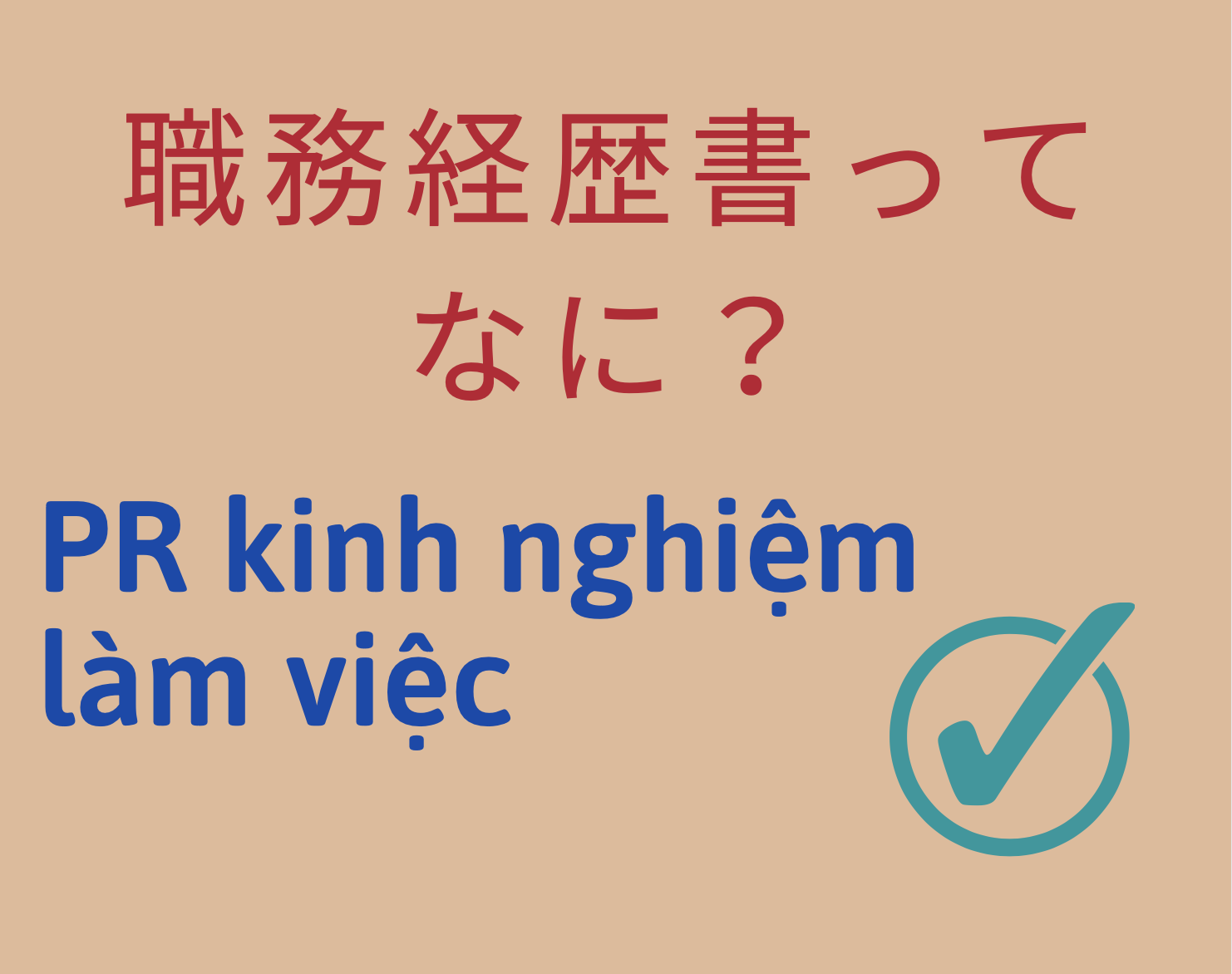 職務経歴書って何？
