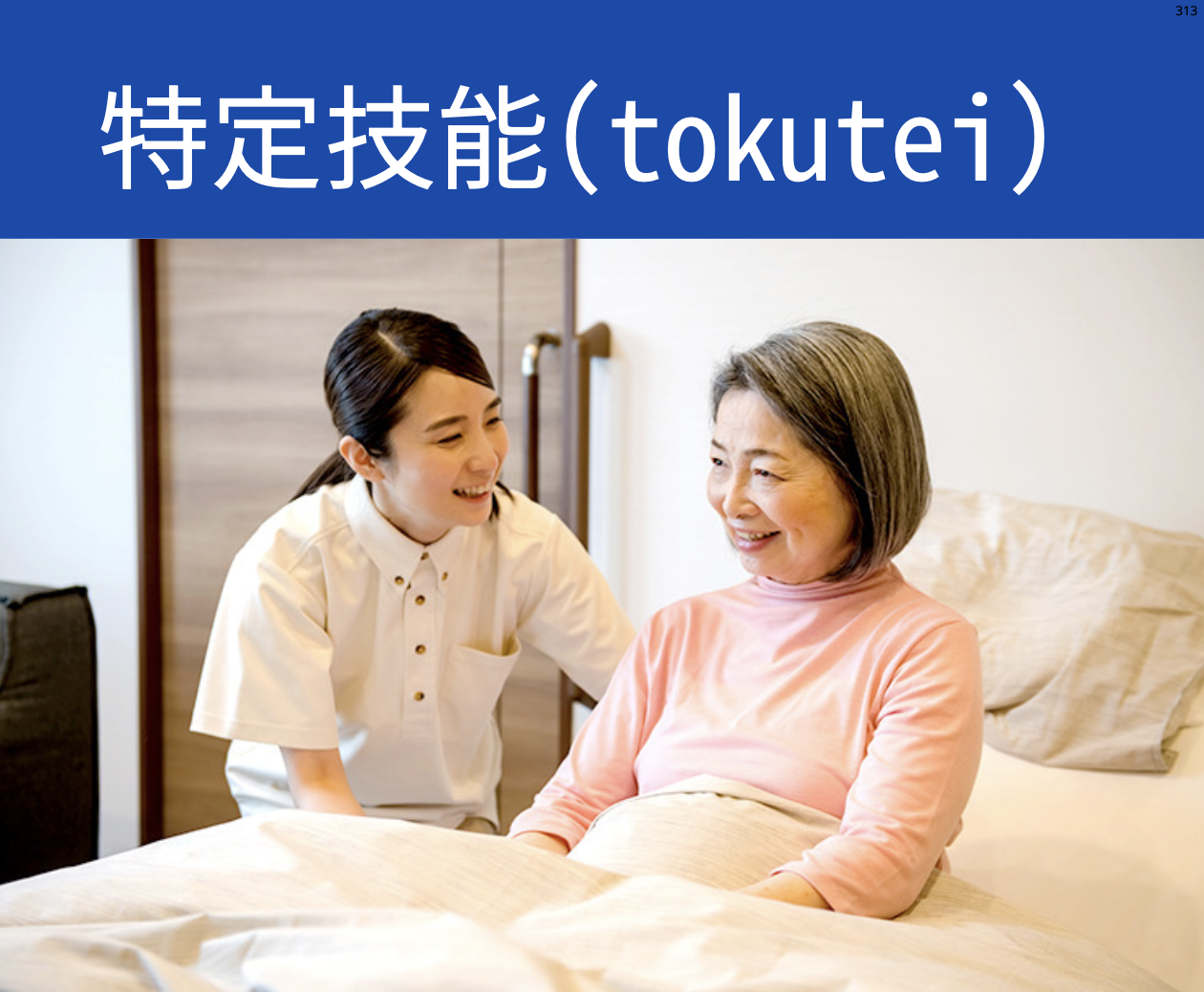 tokutei_介護スタッフ_留学生OK